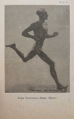 Милеев С. Искусство и физическая культура. М.; Л.: Физкультура и туризм, 1931.